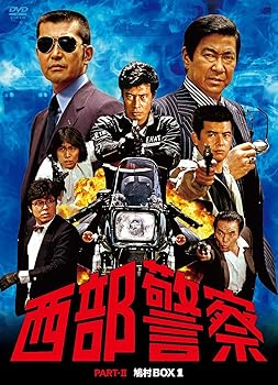 【中古】西部警察 PARTII 鳩村BOX 1 DVD