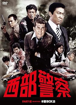 【中古】西部警察 PARTIII セレクション 木暮BOX 2 DVD