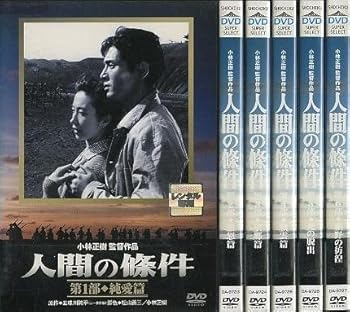 【中古】【39shop】人間の條件★レンタル落ち 全6巻 マーケットプレイスDVDセット商品(非常に良い)|アトリエ絵利奈
