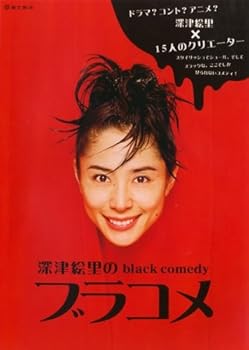【中古】【39shop】深津絵里のblack★comedy ブラコメ レンタル落ち(非常に良い)｜アトリエ絵利奈