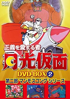 【中古】正義を愛する者 月光仮面 DVD-BOX Vol.2