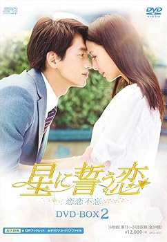 【中古】【39shop】星に誓う恋★DVD-BOX2(非常に良い)|アトリエ絵利奈