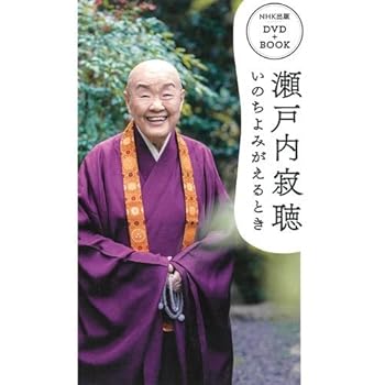 【中古】【39shop】瀬戸内寂聴 いのちよみがえるとき DVD+BOOK(非常に良い)|アトリエ絵利奈
