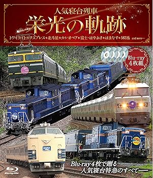 【中古】人気寝台列車 栄光の軌跡ブルーレイ4枚組 Blu-ray