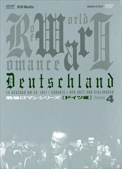 【中古】戦場ロマンシリーズ4第三帝国~神々の黄昏 DVD-BOX