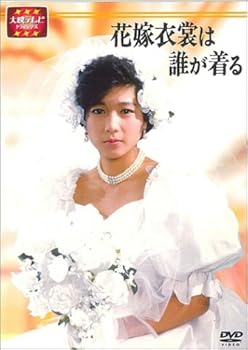 【中古】【39shop】大映テレビ★ドラマシリーズ 花嫁衣裳は誰が着る DVD-BOX 前編(非常に良い)|アトリエ絵利奈