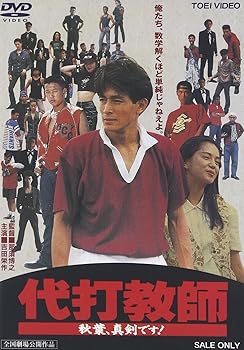 【中古】代打教師 秋葉、真剣です! DVD