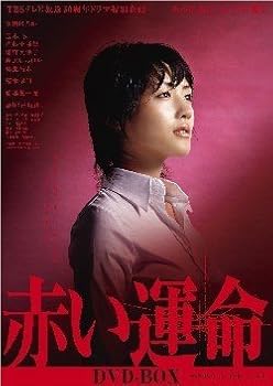 【中古】【39shop】赤い運命★DVD-BOX(非常に良い)｜アトリエ絵利奈