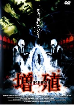 【中古】増殖 レンタル専用版 DVD
