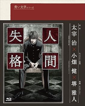 【中古】青い文学シリーズ 人間失格 第1巻 Blu-ray Disc画像
