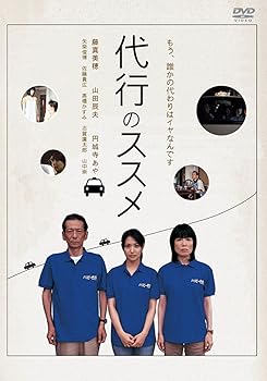 【中古】代行のススメ DVD