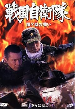 【中古】戦国自衛隊 関ヶ原の戦い 全2巻セット レンタル落ち DVD