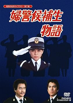 【中古】石立鉄男生誕70周年記念企画第5弾 婦警候補生物語 DVD-BOX デジタルリマスター版昭和の名作ライブラリー 第11集