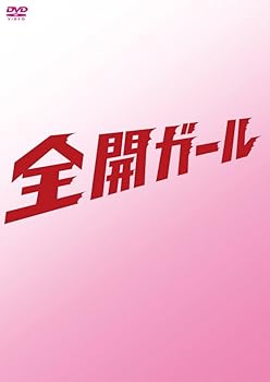 【中古】全開ガール～ディレクターズカット～　DVD-BOX