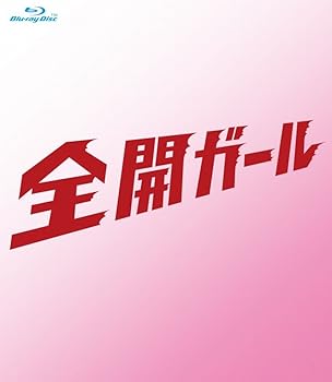 【中古】【39shop】全開ガール?ディレクターズカット?★Blu-ray BOX(非常に良い)|アトリエ絵利奈