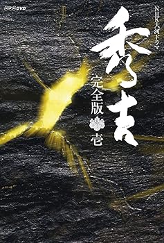 【中古】【39shop】大河ドラマ★秀吉 完全版 1 DVD-BOX 全7枚セット(非常に良い)｜アトリエ絵利奈