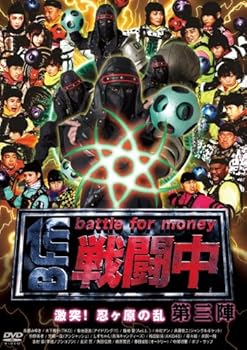 【中古】戦闘中~第三陣~激突! 忍ヶ原の乱」 DVD