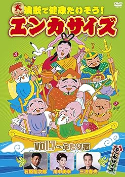 【中古】大ヒット演歌で健康たいそう!エンカサイズvol.7~ふたり酒 DVD