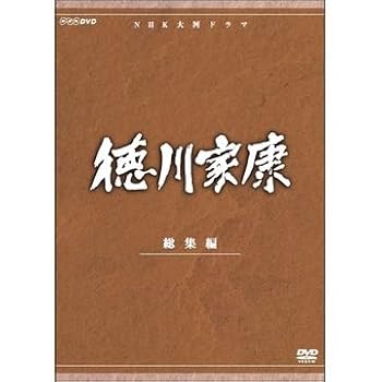 【中古】【39shop】大河ドラマ★徳川家康 総集編 全3枚NHKスクエア限定商品(非常に良い)｜アトリエ絵利奈