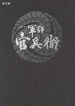 【中古】【39shop】大河ドラマ　軍師★官兵衛　総集編　DVD全2枚セット(非常に良い)｜アトリエ絵利奈