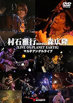 【中古】村石雅行meets森広隆LIVE ON PLANET EARTHマルチアングルライブ DVD