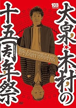 【中古】【39shop】大泉・木村の十五周年祭★1&times;8いこうよ！ 15周年記念盤 初回限定盤 DVD(非常に良い)｜アトリエ絵利奈