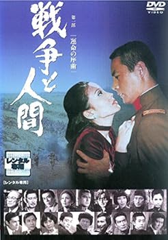 【中古】戦争と人間 第一部 運命の序曲、第二部 愛と悲しみの山河、第三部 完結編 レンタル落ち 全3巻セット マーケットプレイスDVDセット商品