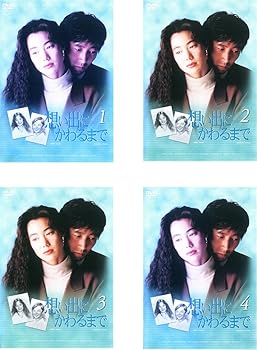 【中古】想い出にかわるまで レンタル落ち 全4巻セット マーケットプレイスDVDセット商品
