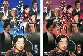【中古】青春の門 筑豊篇 第一部、第二部 レンタル落ち 全2巻セット マーケットプレイスDVDセット商品
