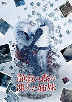 【中古】静寂の森の凍えた姉妹 DVD