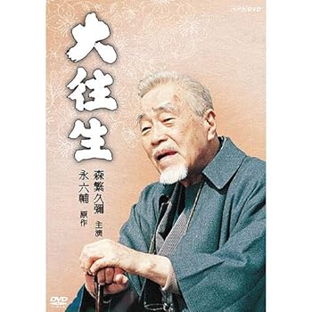 【中古】大往生 DVD 全2枚NHKスクエア 限定商品