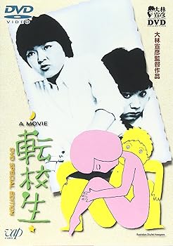 【中古】転校生 DVD