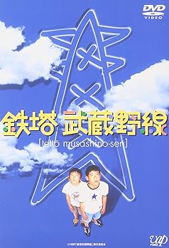 【中古】鉄塔武蔵野線 DVD