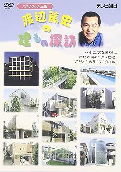 楽天市場】【中古】渡辺篤史の建もの探訪 3 — 狭小・変形敷地編 [DVD