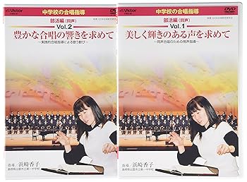 【中古】【39shop】中学校の合唱指導★部活編同声 DVD(非常に良い)｜アトリエ絵利奈