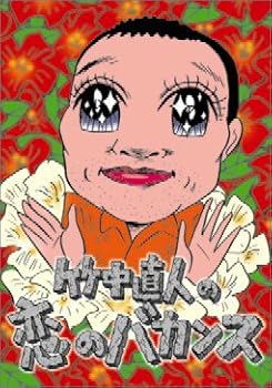【中古】竹中直人の恋のバカンス DVD-BOX 10,987円