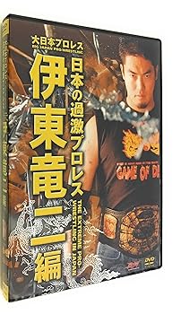 【中古】大日本プロレス~日本の過激プロレス王 伊東竜二~ DVD