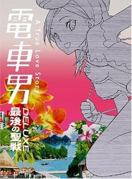 【中古】【39shop】電車男DX★~最後の聖戦~ DVD(非常に良い)|アトリエ絵利奈