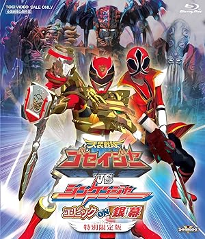 【中古】天装戦隊ゴセイジャーVSシンケンジャー エピック ON 銀幕 特別限定版 Blu-ray