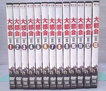 【中古】大都会　PARTII DVD全13巻セット レンタル版 　マーケットプレイス DVDセット 　レンタル落ち