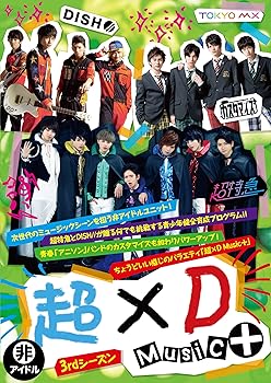 【中古】超×D Music+ DVD