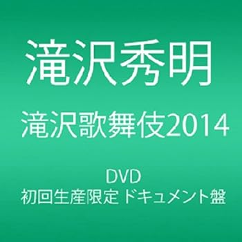 【中古】滝沢歌舞伎2014 初回生産限定 3枚組DVDドキュメント盤