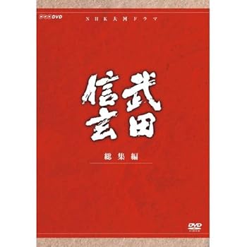 【中古】【39shop】中井貴一主演★大河ドラマ 武田信玄 総集編 DVD-BOX 全3枚NHKスクエア限定商品(非常に良い)｜アトリエ絵利奈