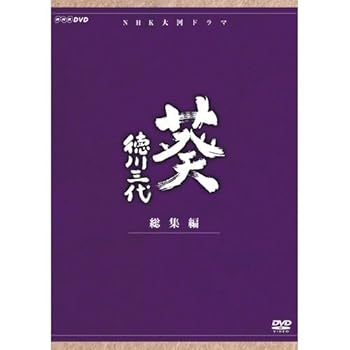 【中古】津川雅彦主演 大河ドラマ 葵 徳川三代 総集編 DVD-BOX 全2枚NHKスクエア限定商品