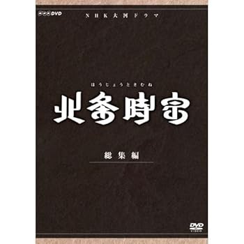【中古】渡部篤郎出演 大河ドラマ 北条時宗 総集編 DVD-BOX 全2枚NHKスクエア限定商品