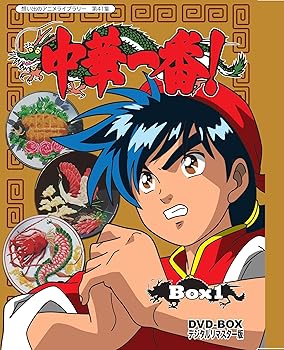 【中古】中華一番! DVD-BOX デジタルリマスター版 BOX1 想い出のアニメライブラリー 第41集