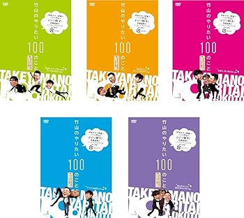 【中古】【39shop】竹山のやりたい100のこと★ザキヤマ&河本のイジリ旅 レンタル落ち 全5巻セット マーケットプレイスDVDセット商品(非常に良い)｜アトリエ絵利奈