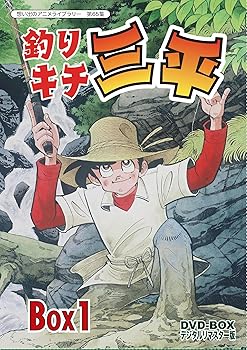 【中古】釣りキチ三平 DVD‐BOX デジタルリマスター版 BOX1想い出のアニメライブラリー 第65集