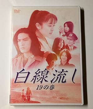 【中古】白線流し 十九の春 DVD