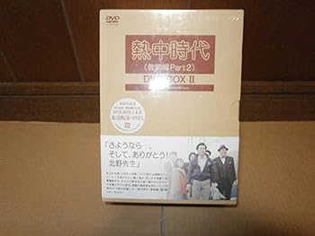 【中古】熱中時代教師編Part.2DVD-BOX II